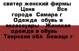 свитер женский фирмы Gant › Цена ­ 1 500 - Все города, Самара г. Одежда, обувь и аксессуары » Женская одежда и обувь   . Тверская обл.,Бежецк г.